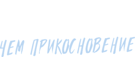 Больше, чем прикосновение (Сериал, 2023)