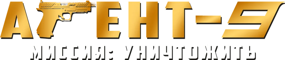 Фильм Агент-9. Миссия: уничтожить
