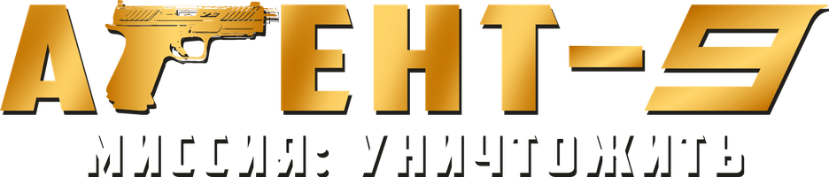 Фильм Агент-9. Миссия: уничтожить