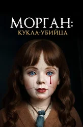 Морган: Кукла-убийца