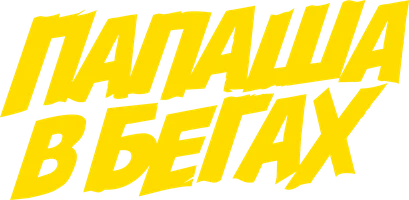 Фильм Папаша в бегах смотреть онлайн