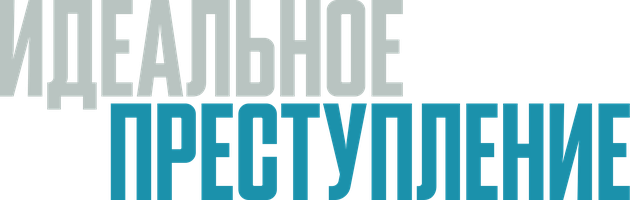 Фильм Идеальное преступление