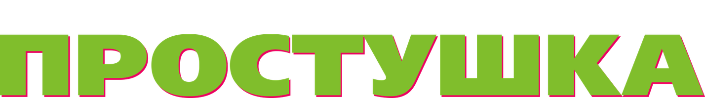 Фильм Простушка