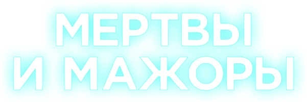 Мертвы и мажоры