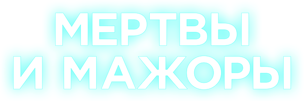 Фильм Мертвы и мажоры