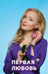 Первая любовь