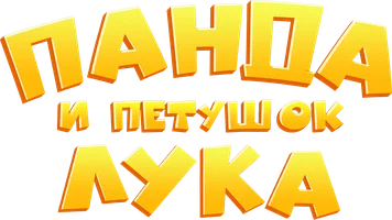 Панда и Петушок Лука