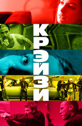 Крэйзи