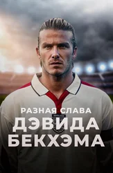 Разная слава Дэвида Бекхэма