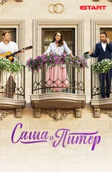 Саша и Питер