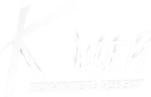 Кощей. Похититель невест (Фильм, 2022)