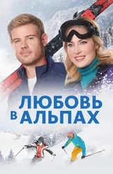 Любовь в Альпах