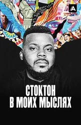 Стоктон в моих мыслях