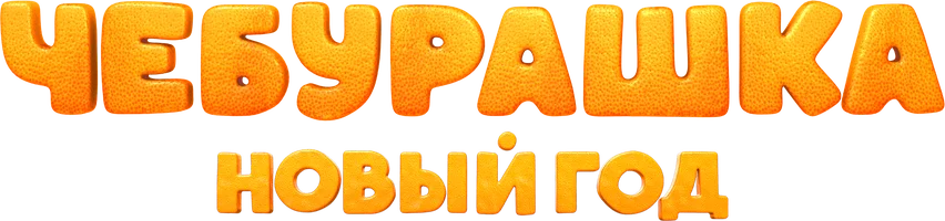 Чебурашка. Новый год