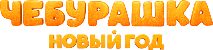 Чебурашка. Новый год (Фильм, 2025)