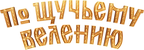 По щучьему велению