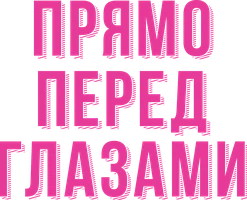 Прямо перед глазами