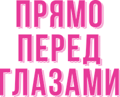 Фильм Прямо перед глазами