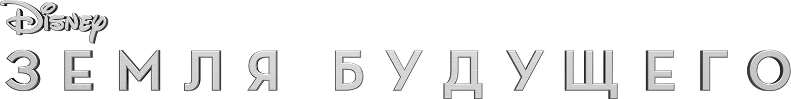 Земля будущего (Фильм, 2015)