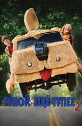 Тупой и еще тупее 2