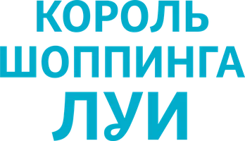 Король шоппинга Луи