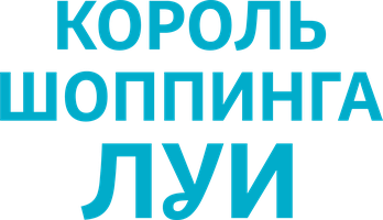 Король шоппинга Луи (Сериал, 2016)