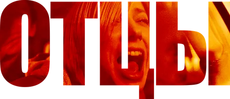 Отцы