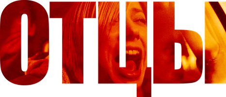 Отцы (Сериал, 2016)