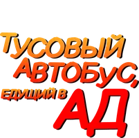 Тусовый автобус, едущий в ад
