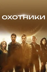 Охотники