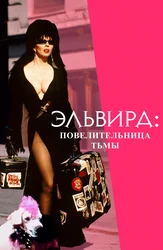 Эльвира: Повелительница тьмы