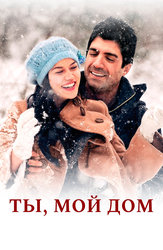 Ты, мой дом