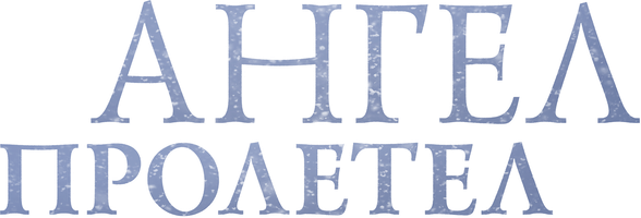 Farishta uchib o'tdi. (kinolar 2004) - o‘zbek tilida tarjima