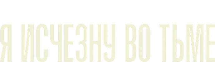 Я исчезну во тьме 1 сезон 6 серия