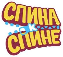 Спина к спине 1 сезон 1 серия