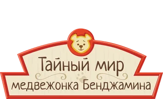Тайный мир медвежонка Бенджамина