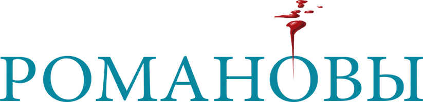 Романовы (Сериал, 2013)