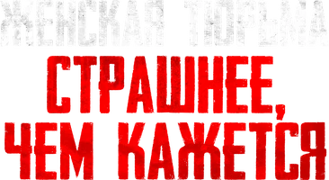 Женская тюрьма страшнее, чем кажется. Фауст 21 века