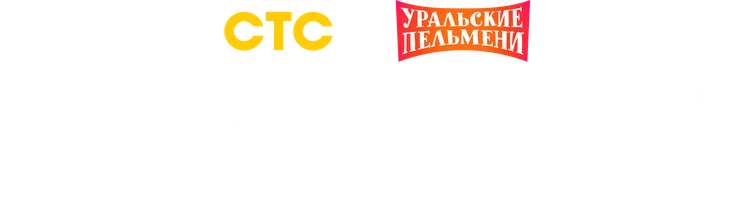 Видео Новогодний. Уральские пельмени смотреть онлайн