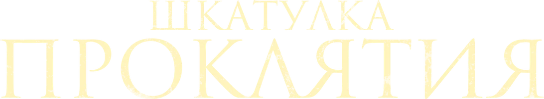 Шкатулка проклятия