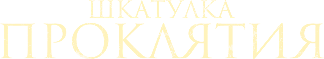 Шкатулка проклятия (Фильм, 2012)