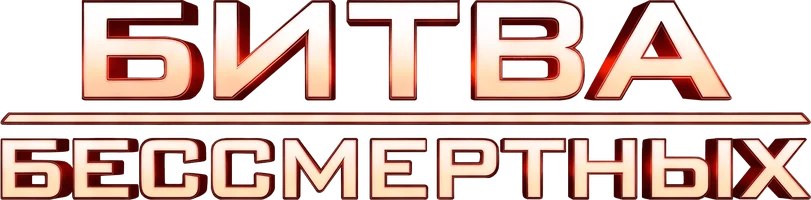 Битва бессмертных