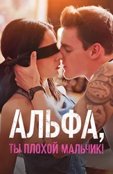 Альфа, ты плохой мальчик!