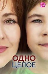 Одно целое