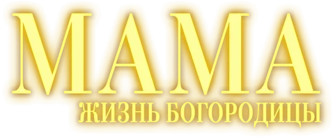 Фильм Мама. Жизнь Богородицы смотреть онлайн
