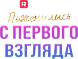 Поженились с первого взгляда (шортс 2023)