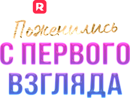 Поженились с первого взгляда 1 сезон 2 серия