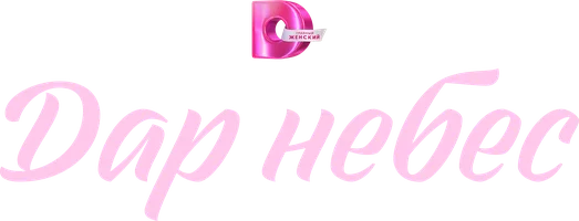 Дар небес