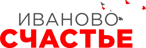 Иваново счастье