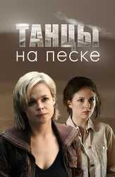 Танцы на песке